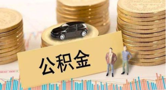 住房公积金个人月缴存额是什么意思