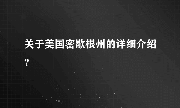 关于美国密歇根州的详细介绍？