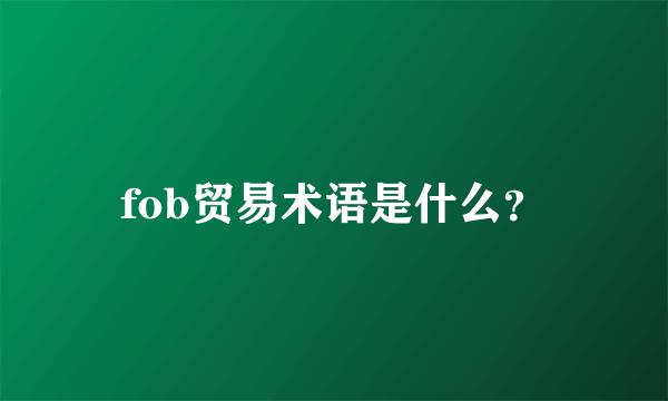 fob贸易术语是什么？