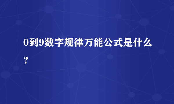 0到9数字规律万能公式是什么？