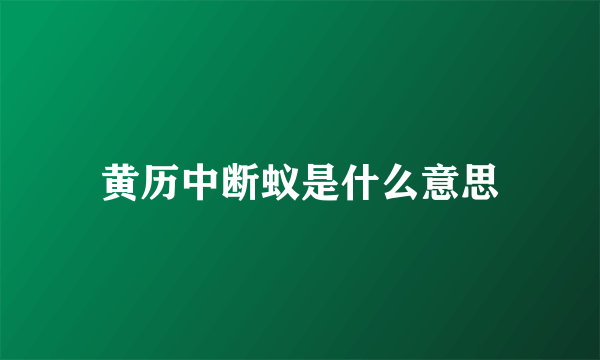 黄历中断蚁是什么意思