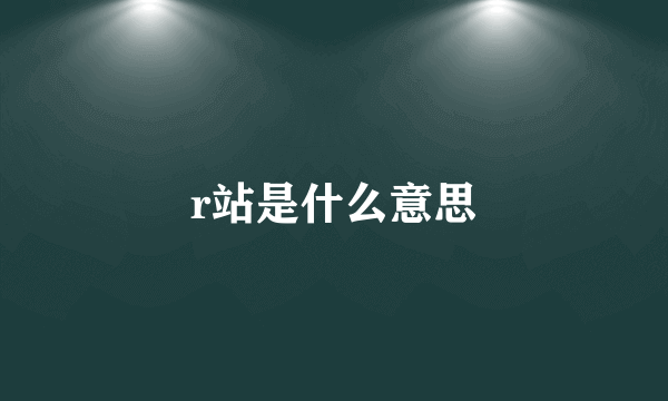 r站是什么意思