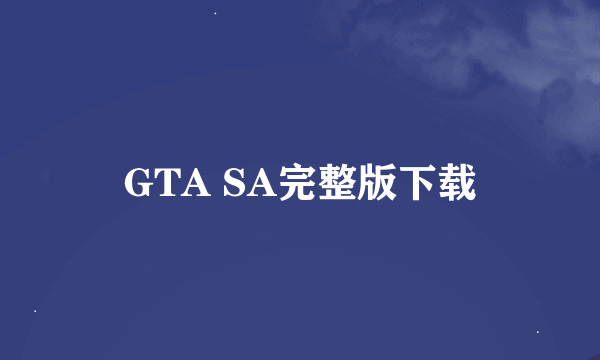 GTA SA完整版下载