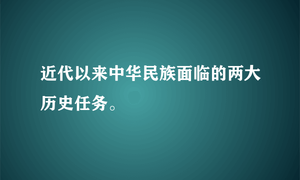 近代以来中华民族面临的两大历史任务。