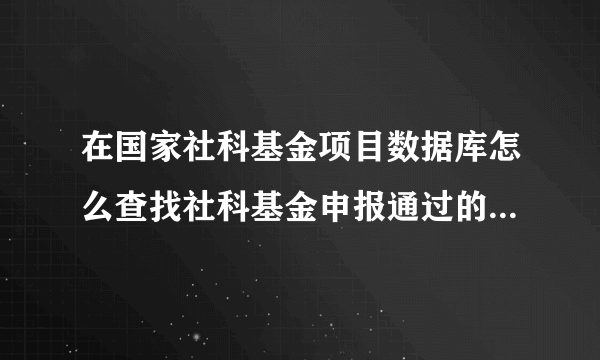 在国家社科基金项目数据库怎么查找社科基金申报通过的课题名单？