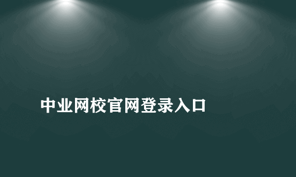 
中业网校官网登录入口

