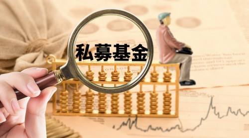 什么叫私募基金？投资风险大吗？