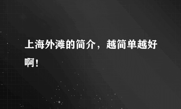 上海外滩的简介，越简单越好啊！