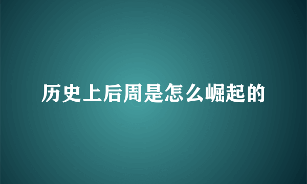 历史上后周是怎么崛起的