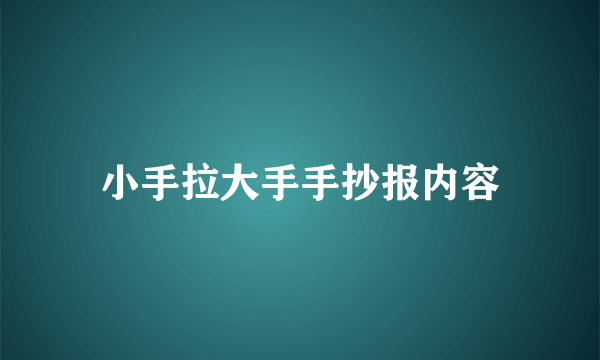 小手拉大手手抄报内容