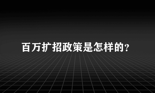 百万扩招政策是怎样的？