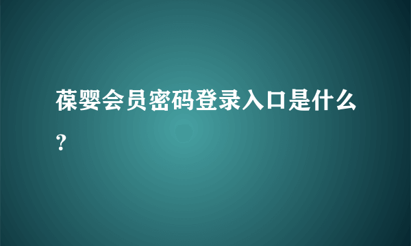 葆婴会员密码登录入口是什么？