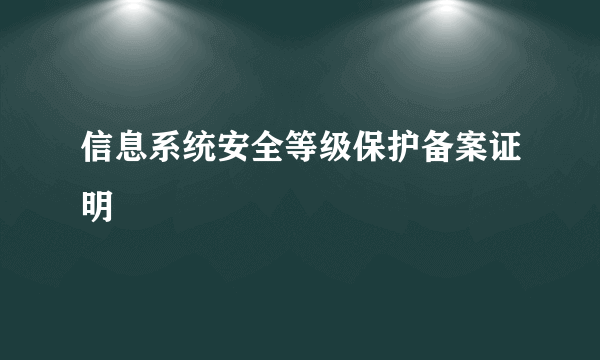 信息系统安全等级保护备案证明