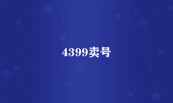 4399卖号