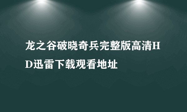 龙之谷破晓奇兵完整版高清HD迅雷下载观看地址