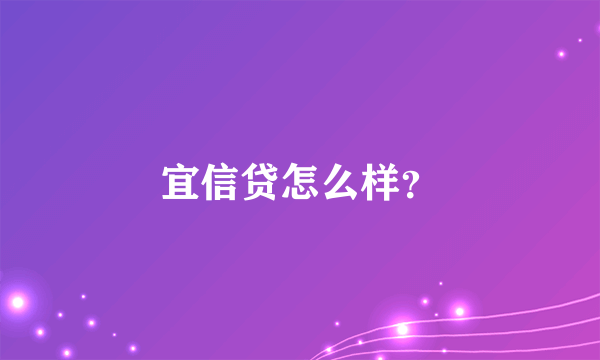 宜信贷怎么样？