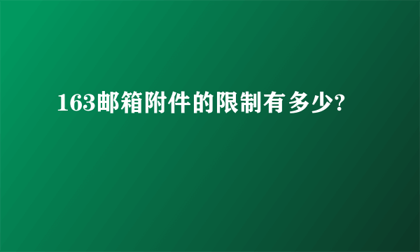 163邮箱附件的限制有多少?