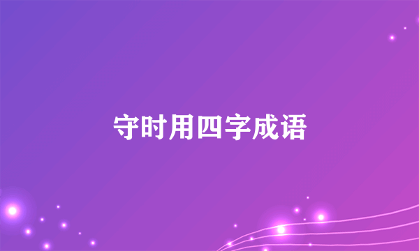 守时用四字成语