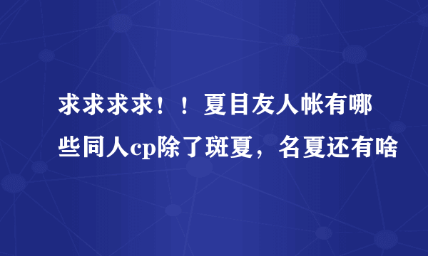 求求求求！！夏目友人帐有哪些同人cp除了斑夏，名夏还有啥