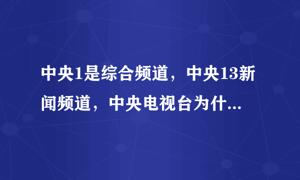 中央1是综合频道，中央13新闻频道，中央电视台为什么没有中央18时政频道