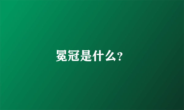 冕冠是什么？