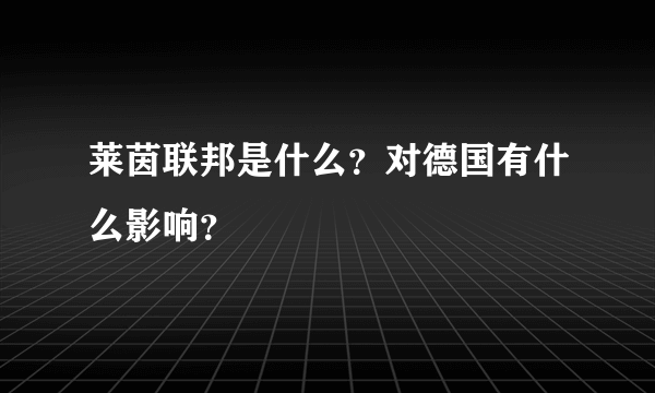 莱茵联邦是什么？对德国有什么影响？