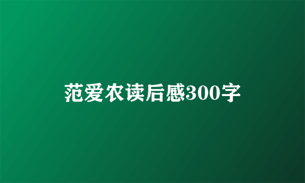 范爱农读后感300字