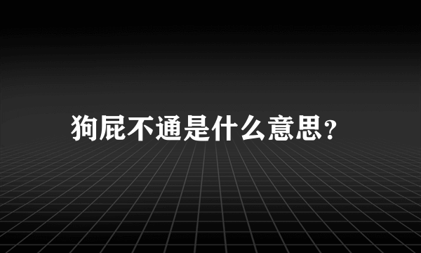 狗屁不通是什么意思？