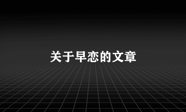 关于早恋的文章