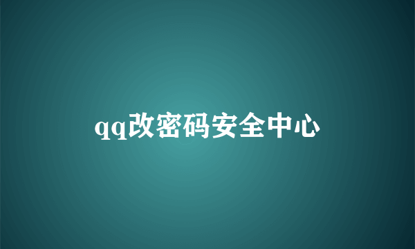 qq改密码安全中心