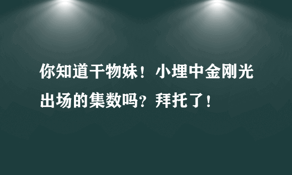 你知道干物妹！小埋中金刚光出场的集数吗？拜托了！