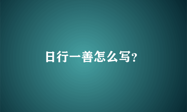 日行一善怎么写？