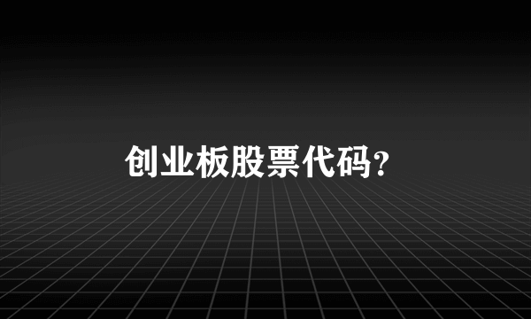 创业板股票代码？