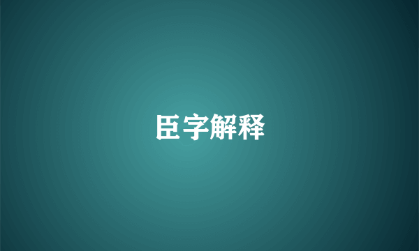 臣字解释