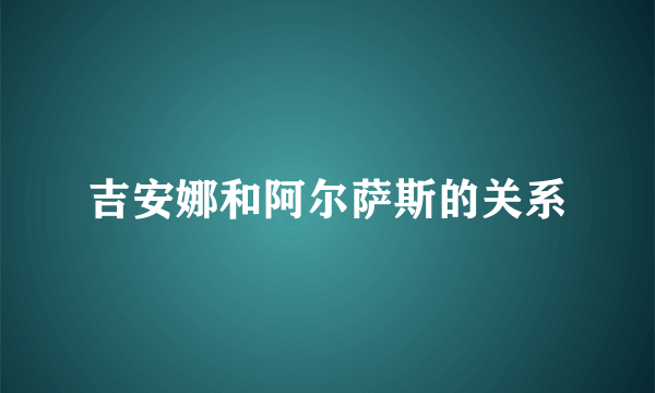 吉安娜和阿尔萨斯的关系