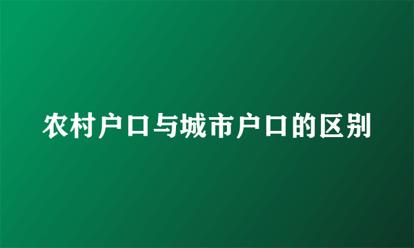 农村户口与城市户口的区别