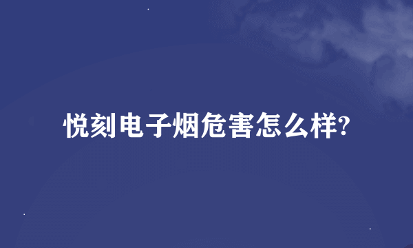 悦刻电子烟危害怎么样?