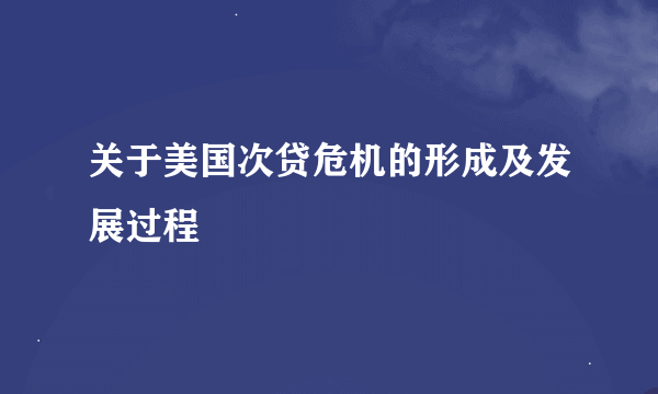 关于美国次贷危机的形成及发展过程