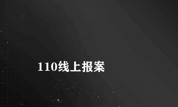 
110线上报案

