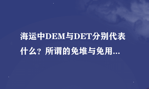 海运中DEM与DET分别代表什么？所谓的免堆与免用箱分别从什么时候开始计算？所谓场内场外分别指？