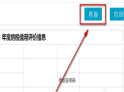 如何查询税务机关核定的纳税信用等级