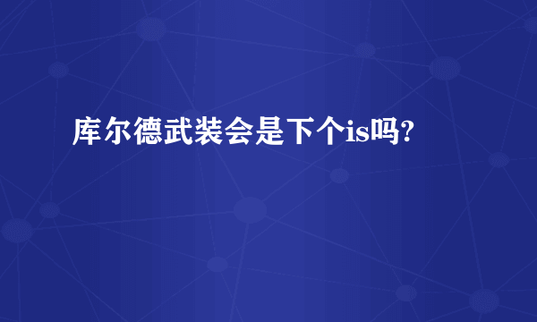 库尔德武装会是下个is吗?