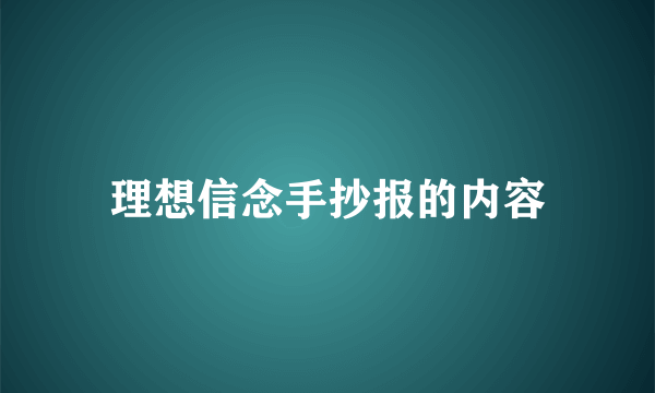 理想信念手抄报的内容