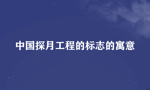 中国探月工程的标志的寓意