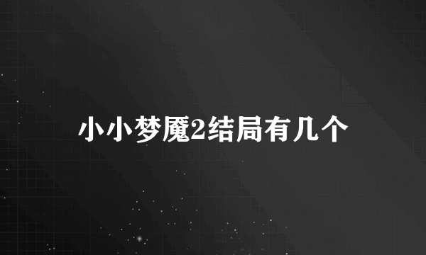 小小梦魇2结局有几个