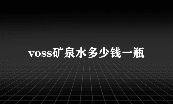 voss矿泉水多少钱一瓶