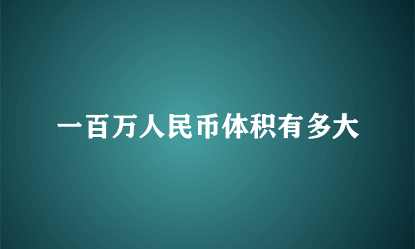 一百万人民币体积有多大