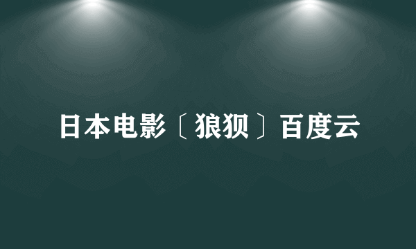 日本电影〔狼狈〕百度云