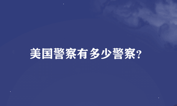 美国警察有多少警察？