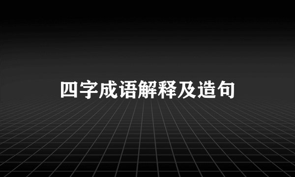 四字成语解释及造句